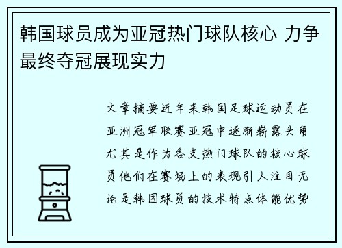 韩国球员成为亚冠热门球队核心 力争最终夺冠展现实力