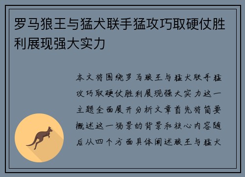 罗马狼王与猛犬联手猛攻巧取硬仗胜利展现强大实力