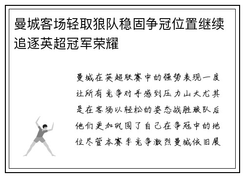 曼城客场轻取狼队稳固争冠位置继续追逐英超冠军荣耀