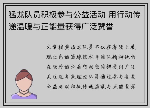 猛龙队员积极参与公益活动 用行动传递温暖与正能量获得广泛赞誉