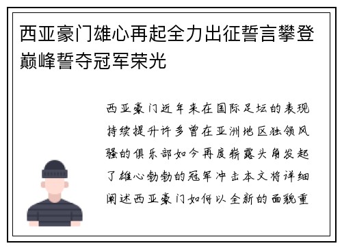 西亚豪门雄心再起全力出征誓言攀登巅峰誓夺冠军荣光