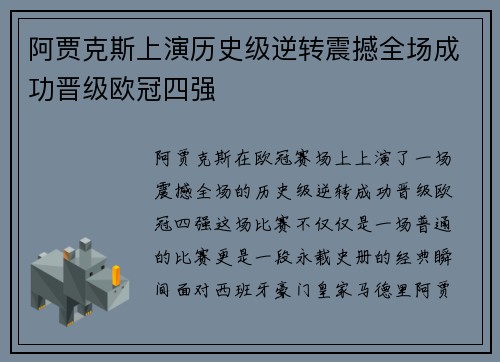 阿贾克斯上演历史级逆转震撼全场成功晋级欧冠四强