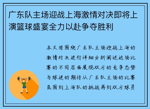 广东队主场迎战上海激情对决即将上演篮球盛宴全力以赴争夺胜利
