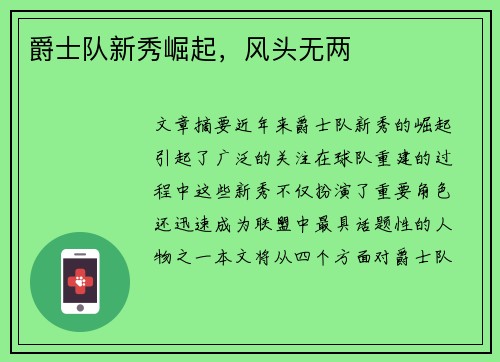 爵士队新秀崛起，风头无两