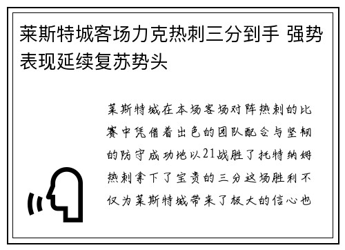 莱斯特城客场力克热刺三分到手 强势表现延续复苏势头