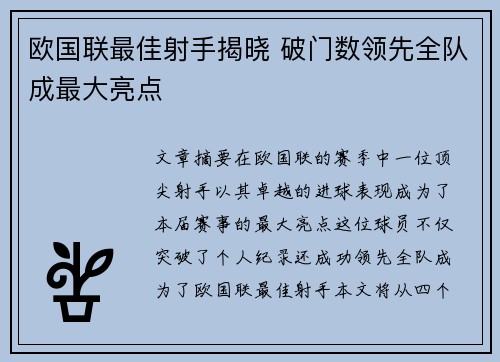 欧国联最佳射手揭晓 破门数领先全队成最大亮点