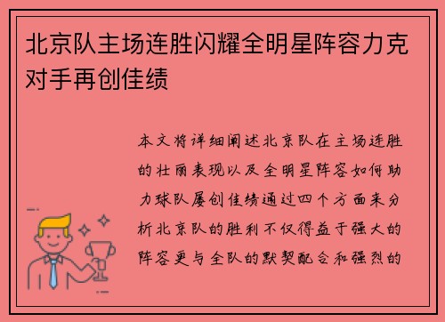 北京队主场连胜闪耀全明星阵容力克对手再创佳绩