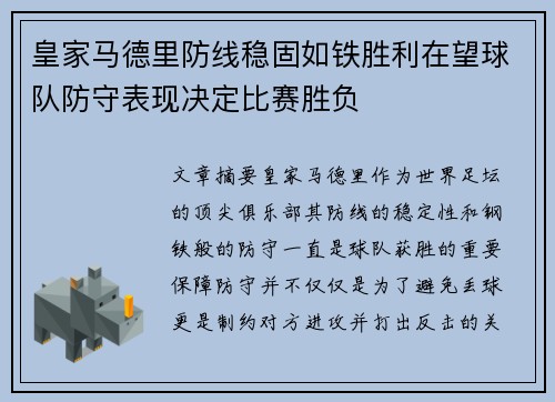 皇家马德里防线稳固如铁胜利在望球队防守表现决定比赛胜负
