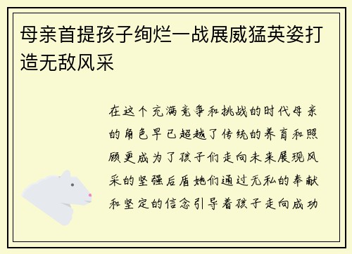 母亲首提孩子绚烂一战展威猛英姿打造无敌风采