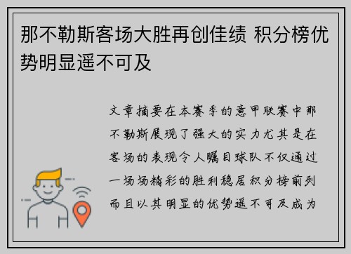 那不勒斯客场大胜再创佳绩 积分榜优势明显遥不可及
