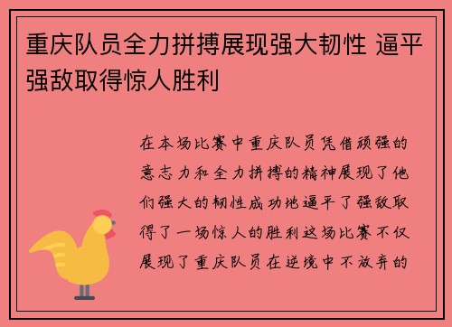 重庆队员全力拼搏展现强大韧性 逼平强敌取得惊人胜利