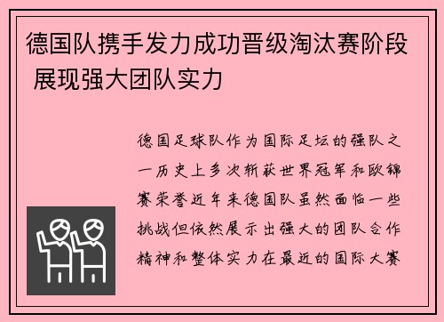 德国队携手发力成功晋级淘汰赛阶段 展现强大团队实力