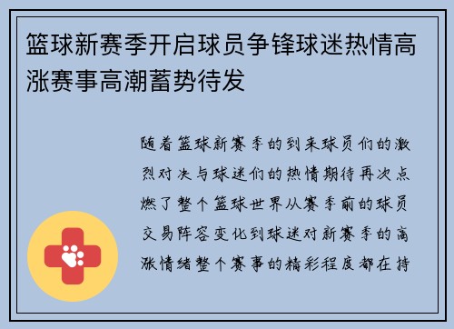 篮球新赛季开启球员争锋球迷热情高涨赛事高潮蓄势待发