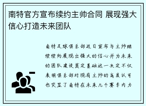 南特官方宣布续约主帅合同 展现强大信心打造未来团队