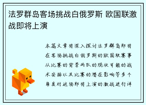 法罗群岛客场挑战白俄罗斯 欧国联激战即将上演