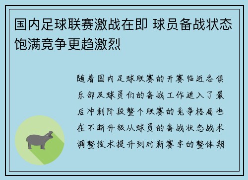 国内足球联赛激战在即 球员备战状态饱满竞争更趋激烈