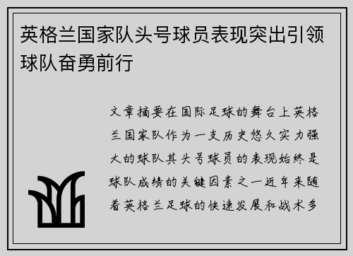 英格兰国家队头号球员表现突出引领球队奋勇前行