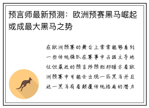 预言师最新预测：欧洲预赛黑马崛起或成最大黑马之势