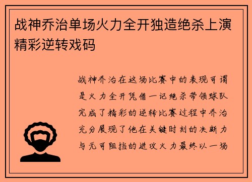 战神乔治单场火力全开独造绝杀上演精彩逆转戏码