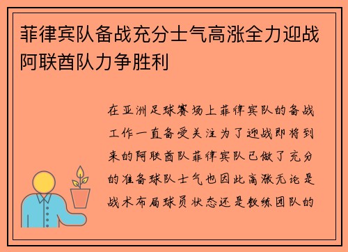 菲律宾队备战充分士气高涨全力迎战阿联酋队力争胜利
