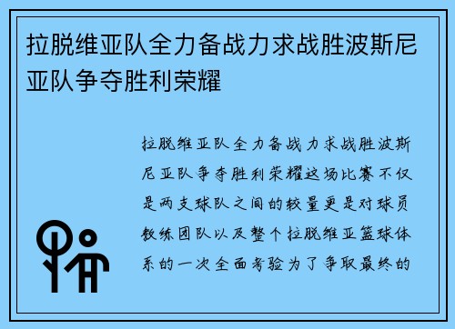 拉脱维亚队全力备战力求战胜波斯尼亚队争夺胜利荣耀