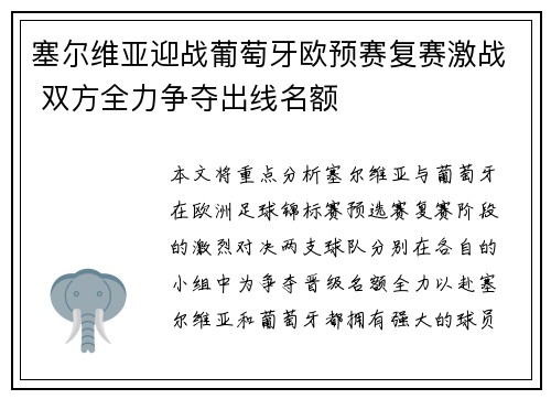 塞尔维亚迎战葡萄牙欧预赛复赛激战 双方全力争夺出线名额