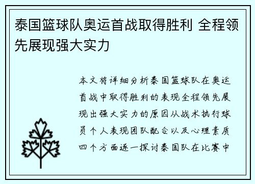 泰国篮球队奥运首战取得胜利 全程领先展现强大实力