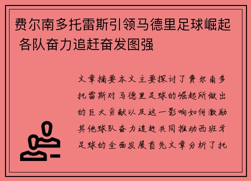 费尔南多托雷斯引领马德里足球崛起 各队奋力追赶奋发图强