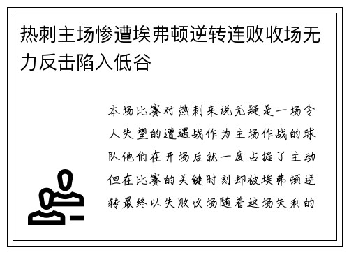 热刺主场惨遭埃弗顿逆转连败收场无力反击陷入低谷