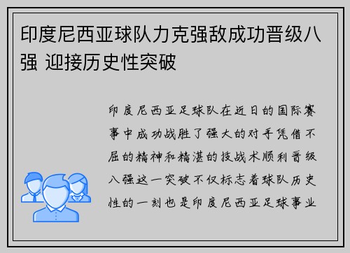 印度尼西亚球队力克强敌成功晋级八强 迎接历史性突破