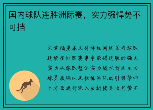 国内球队连胜洲际赛，实力强悍势不可挡