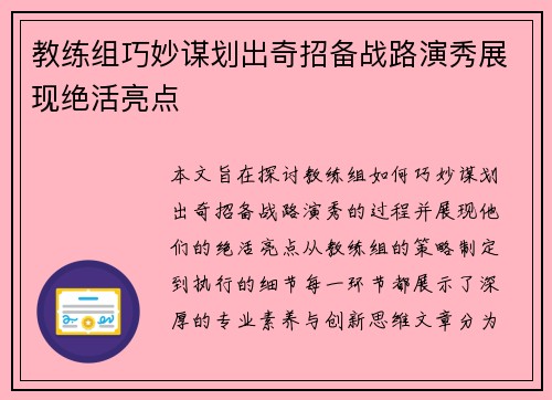 教练组巧妙谋划出奇招备战路演秀展现绝活亮点