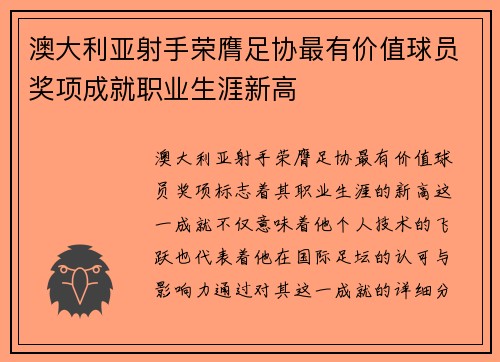 澳大利亚射手荣膺足协最有价值球员奖项成就职业生涯新高