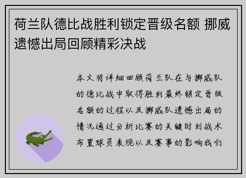 荷兰队德比战胜利锁定晋级名额 挪威遗憾出局回顾精彩决战