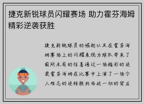 捷克新锐球员闪耀赛场 助力霍芬海姆精彩逆袭获胜