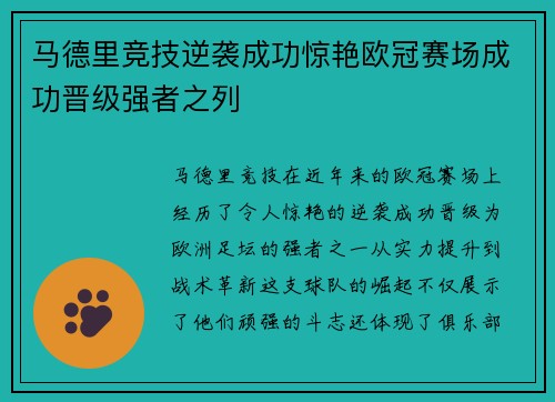 马德里竞技逆袭成功惊艳欧冠赛场成功晋级强者之列
