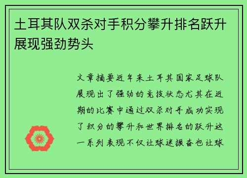 土耳其队双杀对手积分攀升排名跃升展现强劲势头
