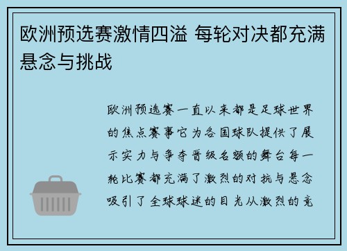 欧洲预选赛激情四溢 每轮对决都充满悬念与挑战