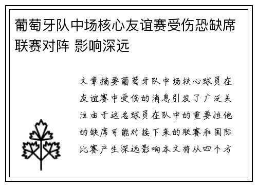 葡萄牙队中场核心友谊赛受伤恐缺席联赛对阵 影响深远
