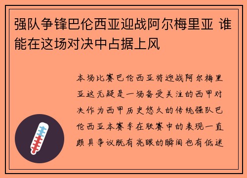 强队争锋巴伦西亚迎战阿尔梅里亚 谁能在这场对决中占据上风