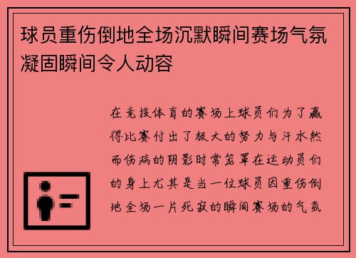 球员重伤倒地全场沉默瞬间赛场气氛凝固瞬间令人动容