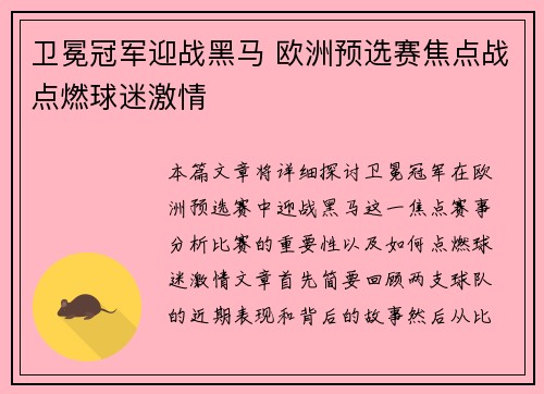 卫冕冠军迎战黑马 欧洲预选赛焦点战点燃球迷激情