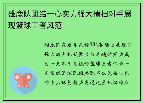雄鹿队团结一心实力强大横扫对手展现篮球王者风范